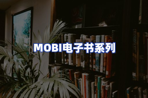 MOBI电子书系列
